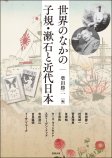 世界のなかの子規・漱石と近代日本