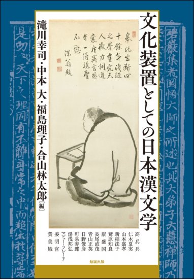 文化装置としての日本漢文学