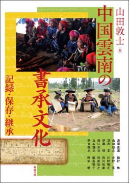中国雲南の書承文化