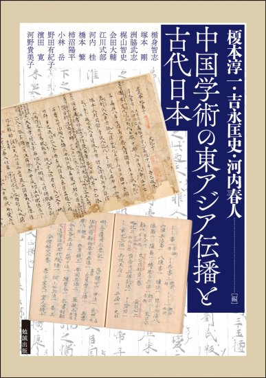 中国学術の東アジア伝播と古代日本 [978-4-585-22708-3] - 3,080円 