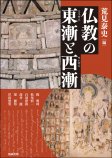 仏教の東漸と西漸