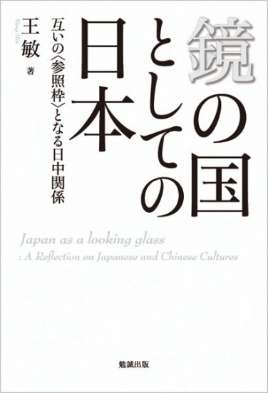 鏡の国としての日本