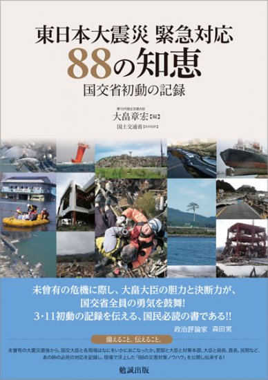 東日本大震災　緊急対応88の知恵