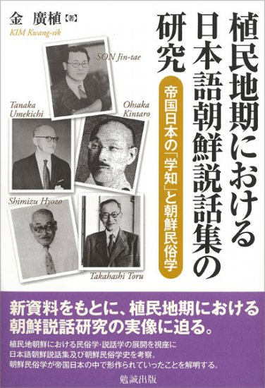 植民地期における日本語朝鮮説話集の研究