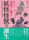 モノと図像から探る妖怪・怪獣の誕生