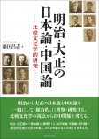 明治・大正の日本論・中国論