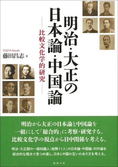 明治・大正の日本論・中国論