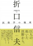 折口信夫　民俗学の場所