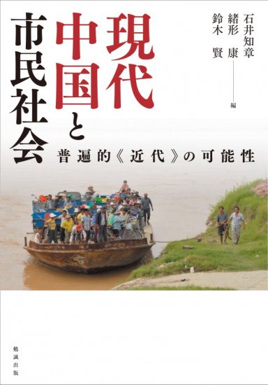 現代中国と市民社会