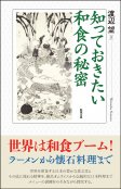 知っておきたい　和食の秘密
