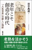 老年こそ創造の時代