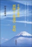 平成の大御代　両陛下　永遠の二重唱