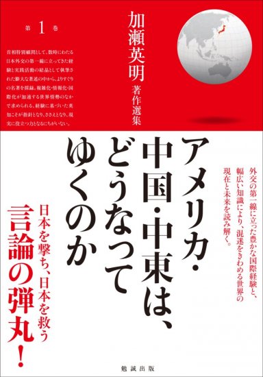 アメリカ・中国・中東は、どうなってゆくのか