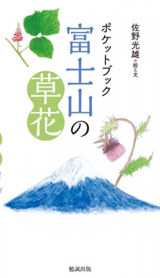 ポケットブック　富士山の草花