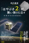 「はやぶさ2」が舞い降りた日々