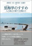 里海学のすすめ