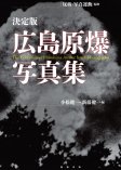 決定版　広島原爆写真集　The Collection of Hiroshima Atomic bomb Photographs