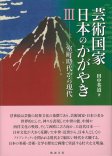 芸術国家　日本のかがやき　Ⅲ　室町時代から現代