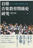 日韓音楽教育関係史研究