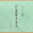 国宝　小川本　真草千字文