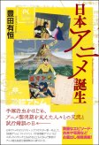 日本アニメ誕生