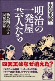 明治の一発屋芸人たち