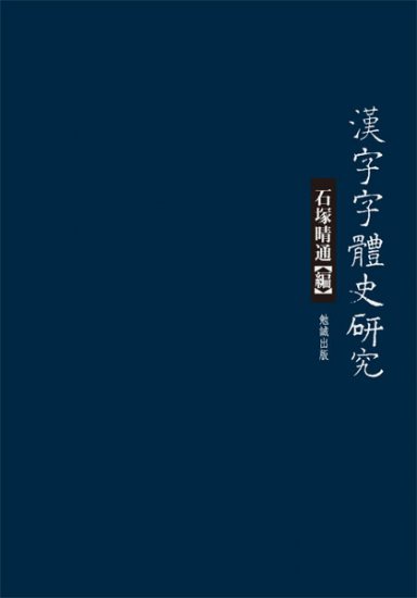 漢字字体史研究