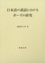 日本語の談話におけるポーズの研究