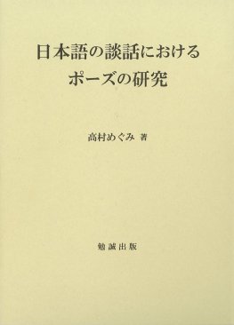 日本語の談話におけるポーズの研究