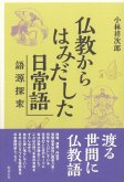 仏教からはみだした日常語