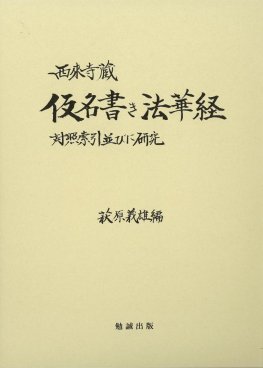 西來寺蔵仮名書き法華経対照索引並びに研究