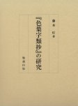 『色葉字類抄』の研究