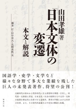 山田孝雄著『日本文体の変遷』本文と解説