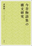 今昔物語集の構文研究