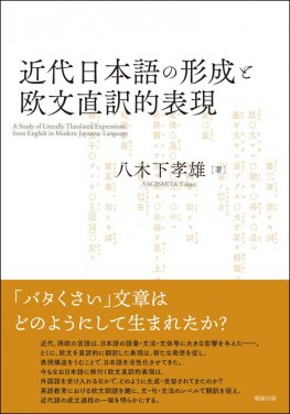 近代日本語の形成と欧文直訳的表現