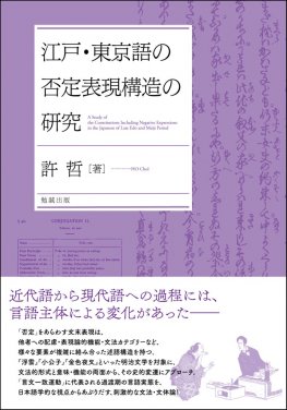 江戸・東京語の否定表現構造の研究