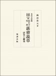金沢文庫蔵　国宝　称名寺聖教　湛睿説草　研究と翻刻