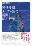 近世後期テニヲハ論の展開と活用研究