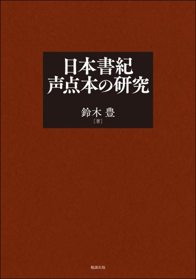 日本書紀声点本の研究
