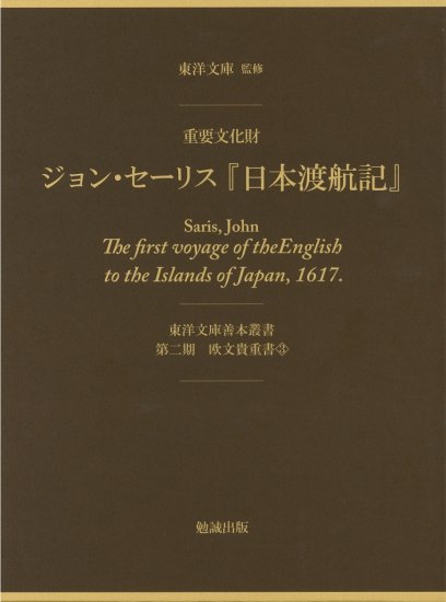 重要文化財　ジョン・セーリス『日本渡航記』