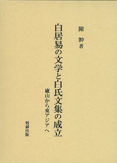 白居易の文学と白氏文集の成立 [978-4-585-29015-5] - 9,900円 : Zen 