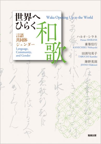 世界へひらく和歌　Waka Opening Up to the World - ウインドウを閉じる