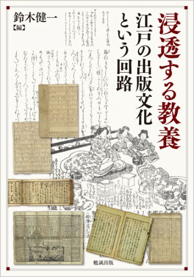 近代学問の起源と編成 [978-4-585-22099-2] - 6,600円 : Zen Cart 