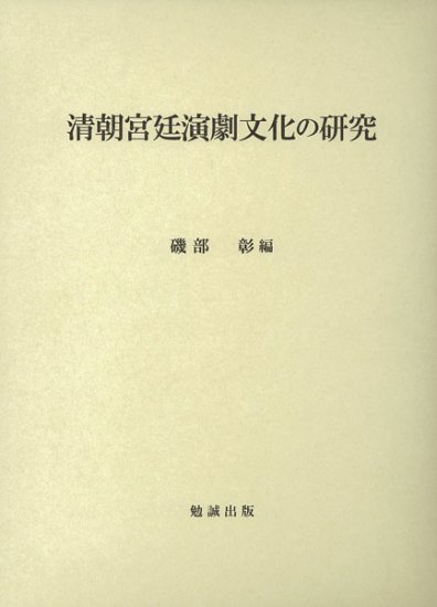 清朝宮廷演劇文化の研究
