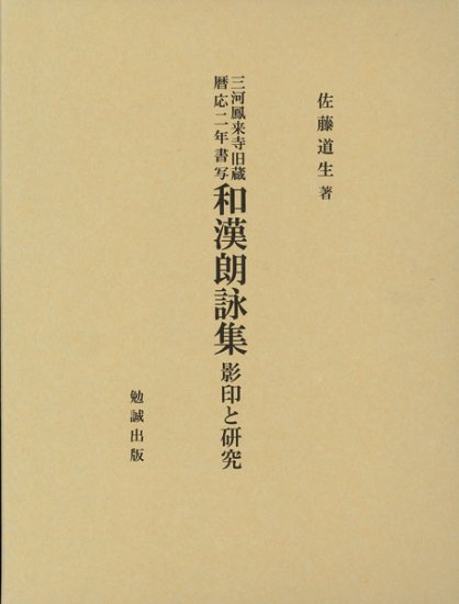 三河鳳来寺旧蔵暦応二年書写　和漢朗詠集　影印と研究