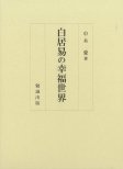 白居易の幸福世界