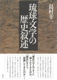 琉球文学の歴史叙述