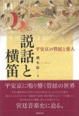 説話と横笛