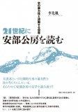 21世紀に安部公房を読む