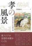 孝の風景